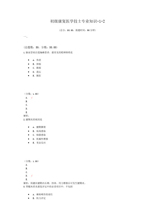 初级康复医学技士专业知识-1-2