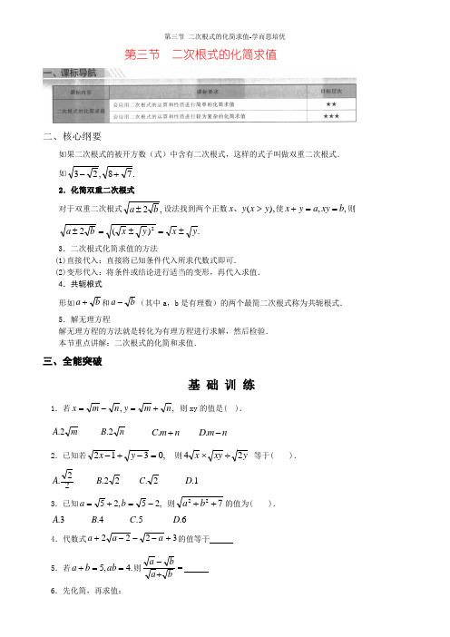 第三节 二次根式的化简求值-学而思培优