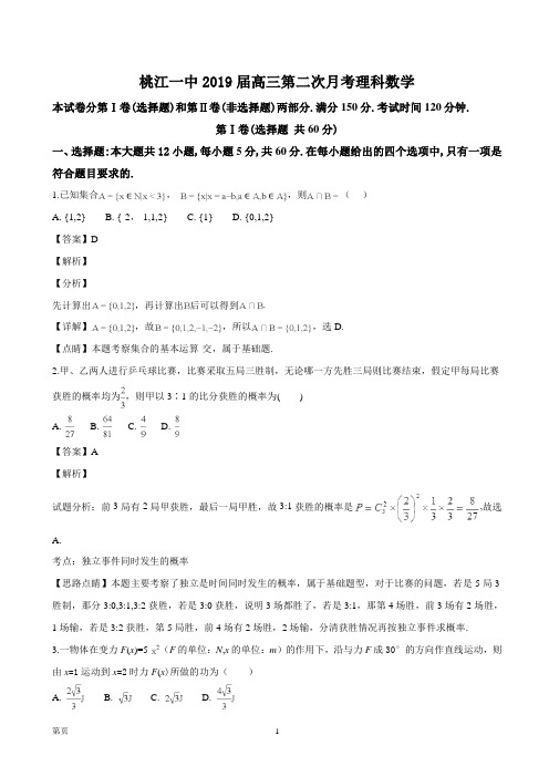 2019届湖南省桃江县第一中学高三第二次月考数学(理)试题(解析版)