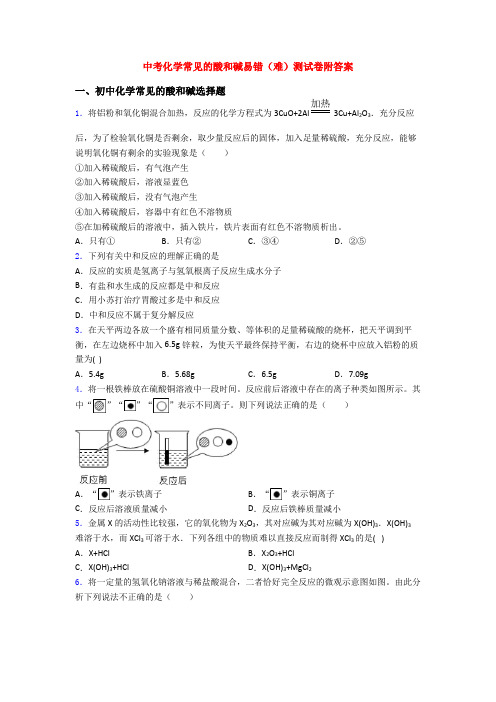 中考化学常见的酸和碱易错(难)测试卷附答案