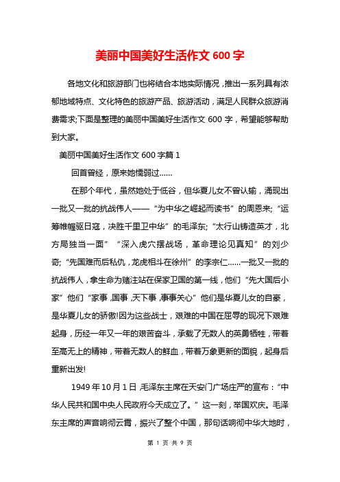 美丽中国美好生活作文600字