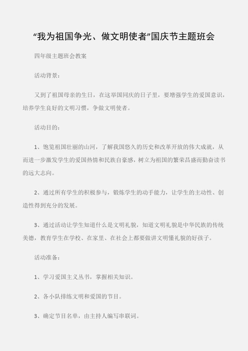 (四年级主题班会教案)“我为祖国争光、做文明使者”国庆节主题班会