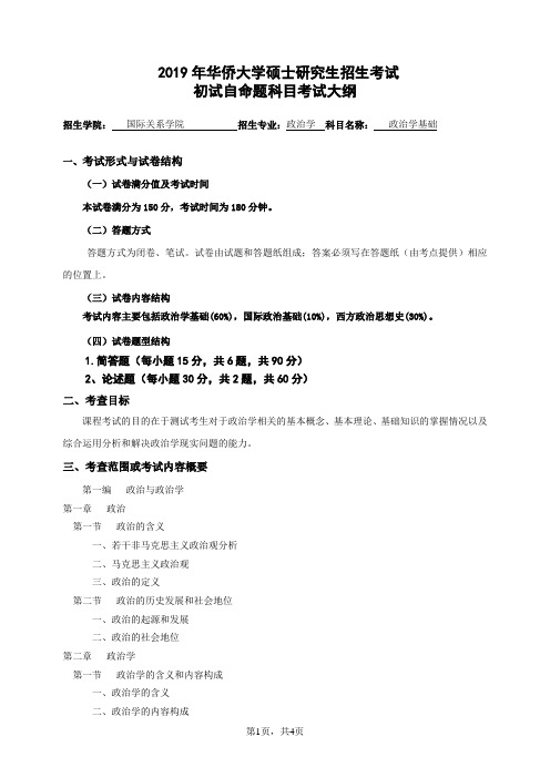 2019年华侨大学硕士研究生招生考试