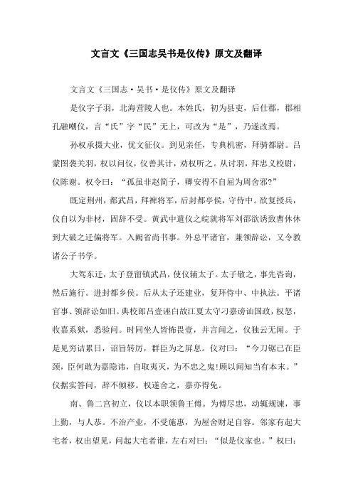 文言文《三国志吴书是仪传》原文及翻译