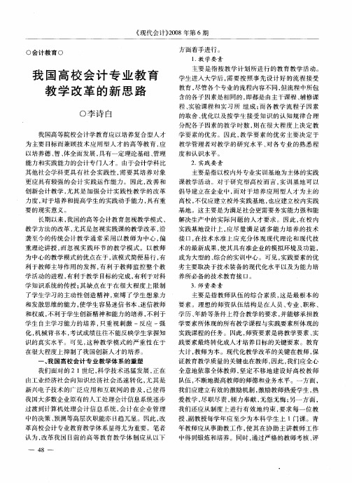 我国高校会计专业教育教学改革的新思路