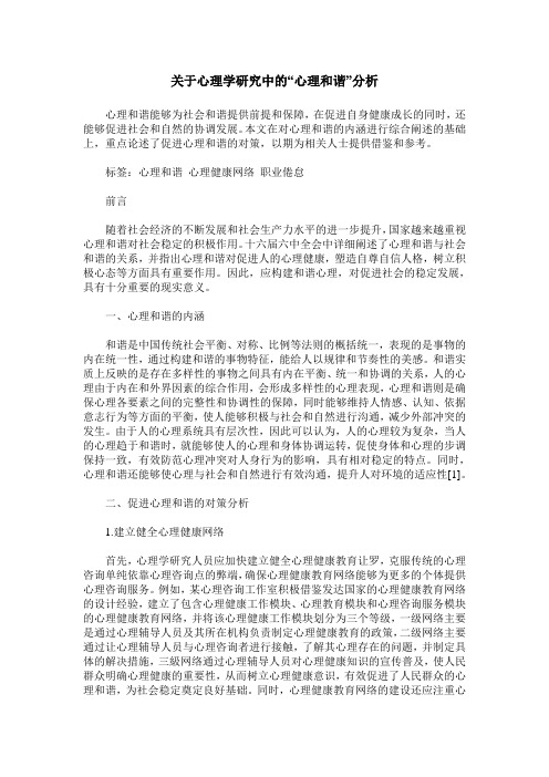 关于心理学研究中的“心理和谐”分析