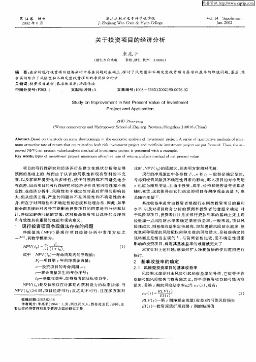 关于投资项目的经济分析