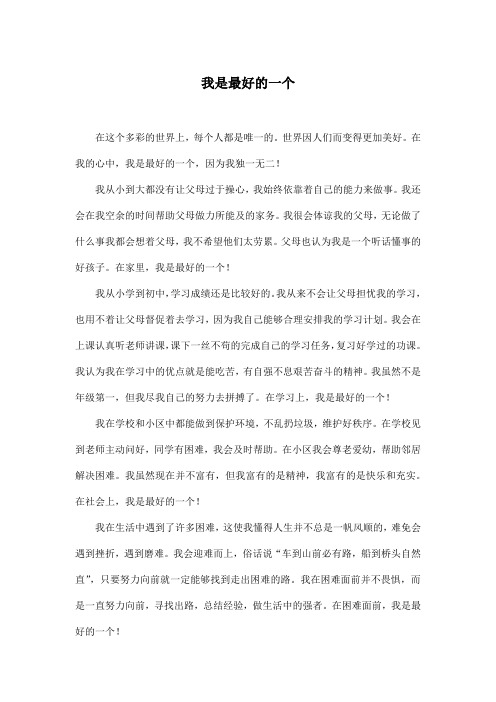 我是最好的一个_初中初三作文700字