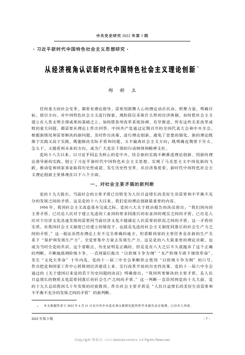 从经济视角认识新时代中国特色社会主义理论创新