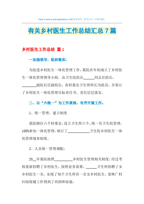 2021年有关乡村医生工作总结汇总7篇