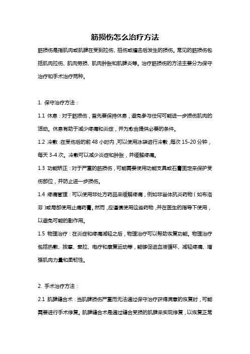 筋损伤怎么治疗方法