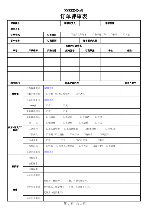 客户合同订单评审表范例