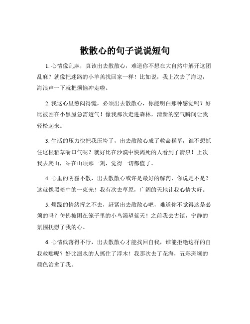 散散心的句子说说短句