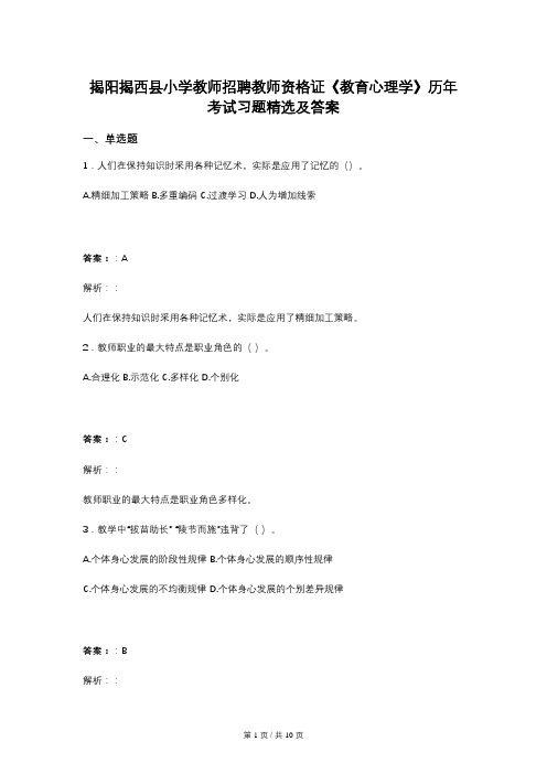 揭阳揭西县小学教师招聘教师资格证《教育心理学》历年考试习题精选及答案