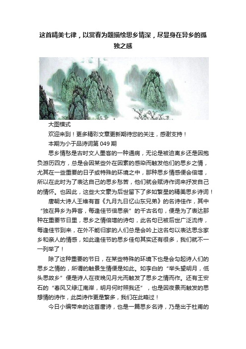 这首精美七律，以赏春为题描绘思乡情深，尽显身在异乡的孤独之感