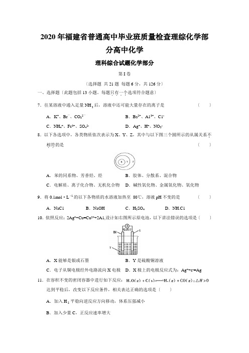 2020年福建省普通高中毕业班质量检查理综化学部分高中化学