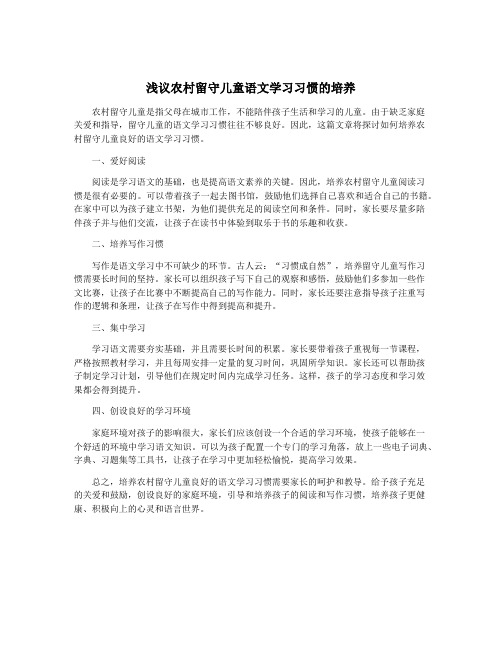 浅议农村留守儿童语文学习习惯的培养