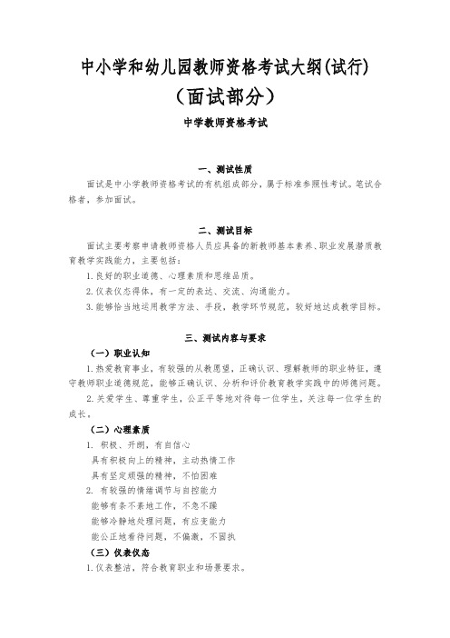 中学教师资格证面试大纲(国考)(精品)