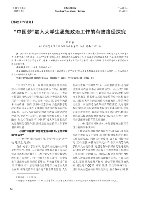 “中国梦”融入大学生思想政治工作的有效路径探究