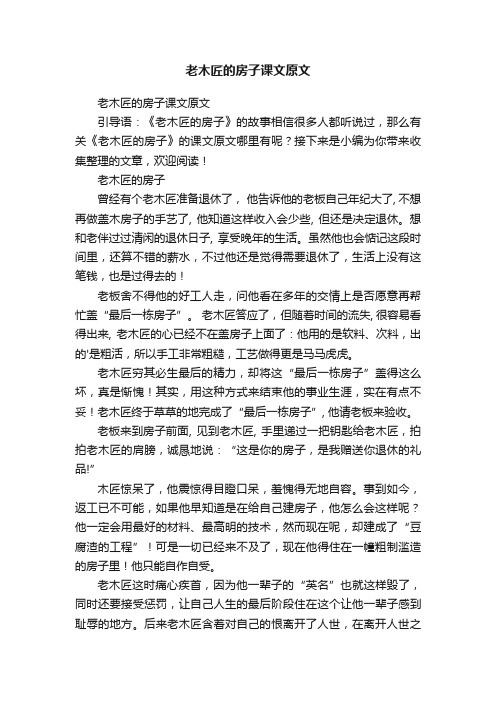 老木匠的房子课文原文