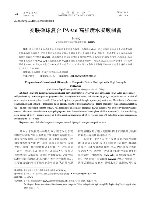 交联微球复合paam高强度水凝胶制备