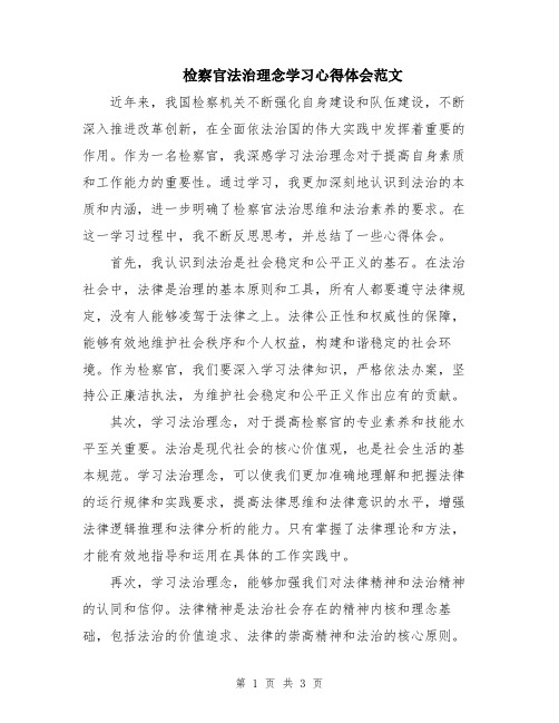 检察官法治理念学习心得体会范文