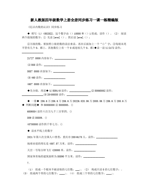 新人教版四年级数学上册全册同步练习一课一练精编版