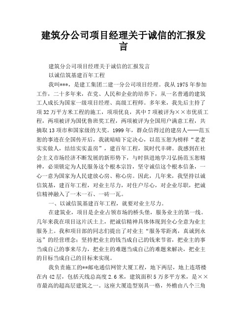 建筑分公司项目经理关于诚信的汇报发言