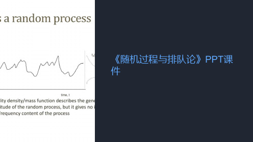《随机过程与排队论》课件