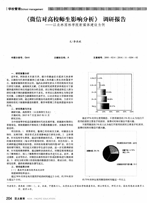 《微信对高校师生影响分析》调研报告——以北林园林学院新媒体建设为例