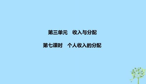 浙江鸭2020版高考政治一轮复习经济生活第三单元收入与分配第七课时个人收入的分配课件20190111