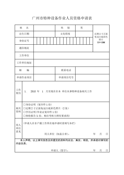 (考证)A广州市特种设备作业人员资格申请表