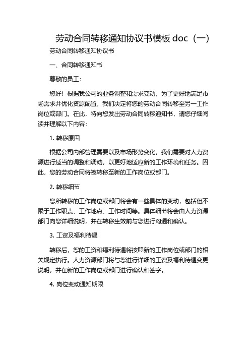 劳动合同转移通知协议书模板doc(一)