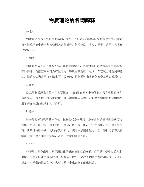 物质理论的名词解释
