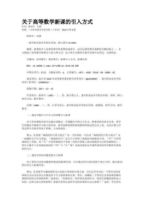 关于高等数学新课的引入方式