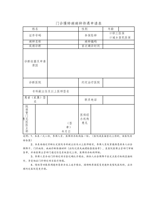 门诊慢特病病种待遇申请表