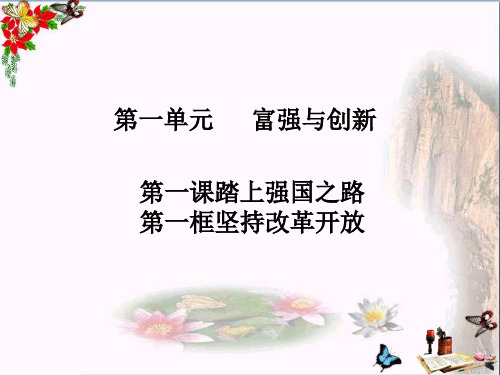 部编人教版九年级道德与法治上册 1.1坚持改革开放 (30张幻灯片)