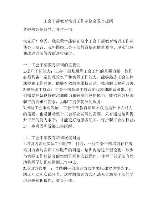 工会干部教育培训工作座谈会发言提纲