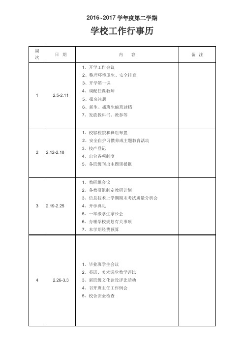 第二学期学校工作行事历