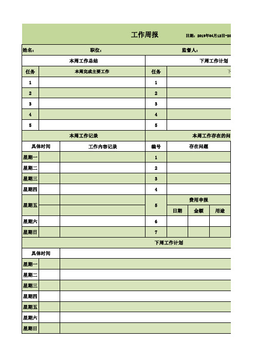 工作周报规范表格