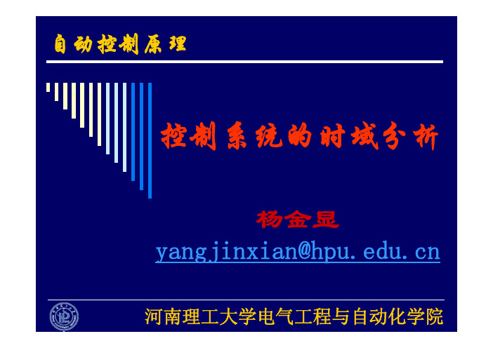 河南理工大学自动控制原理第3章 第1讲 一阶系统时域分析2012