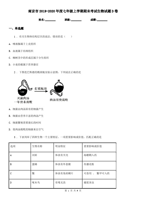 南京市2019-2020年度七年级上学期期末考试生物试题D卷-1