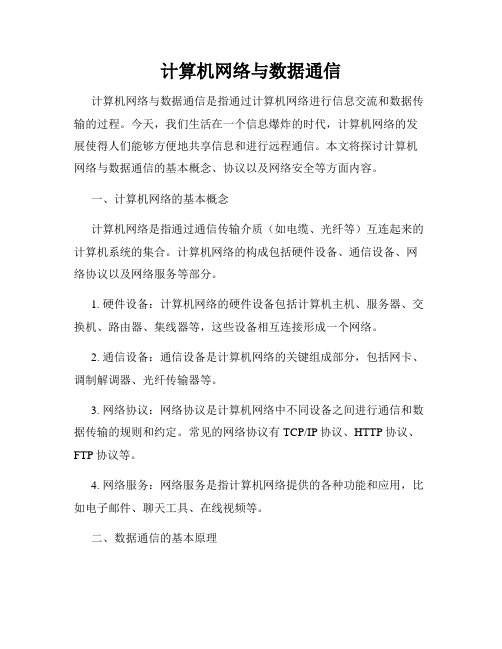 计算机网络与数据通信