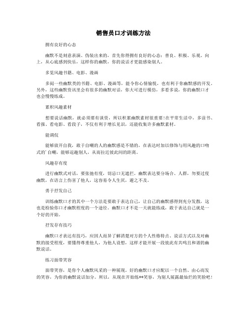 销售员口才训练方法