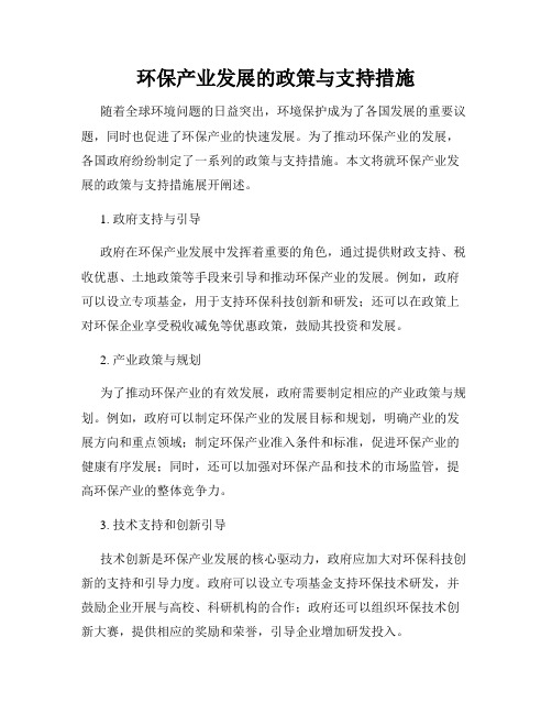 环保产业发展的政策与支持措施