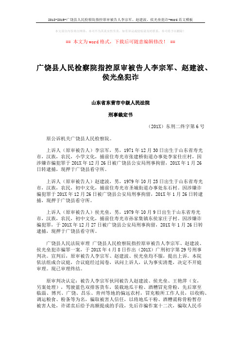2018-2019-广饶县人民检察院指控原审被告人李宗军、赵建波、侯光垒犯诈-word范文模板 (4页)