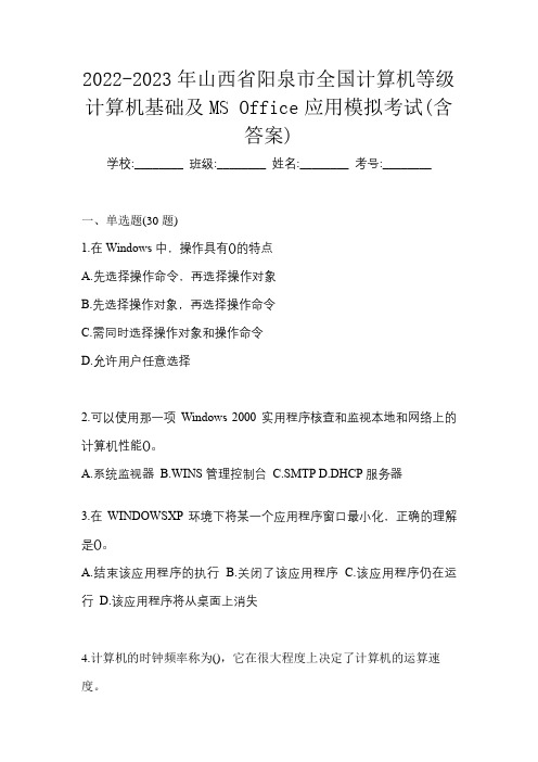 2022-2023年山西省阳泉市全国计算机等级计算机基础及MS Office应用模拟考试(含答案)