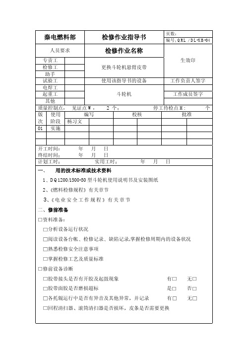 更换斗轮机悬臂皮带检修作业文件包