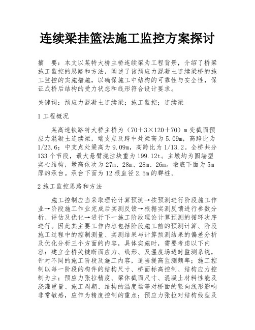 连续梁挂篮法施工监控方案探讨