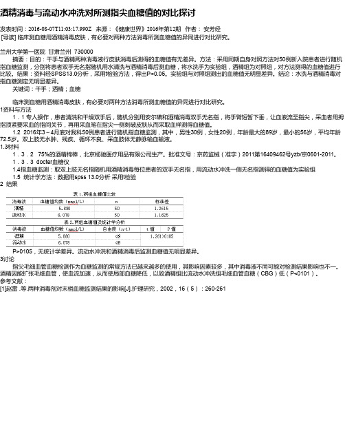 酒精消毒与流动水冲洗对所测指尖血糖值的对比探讨